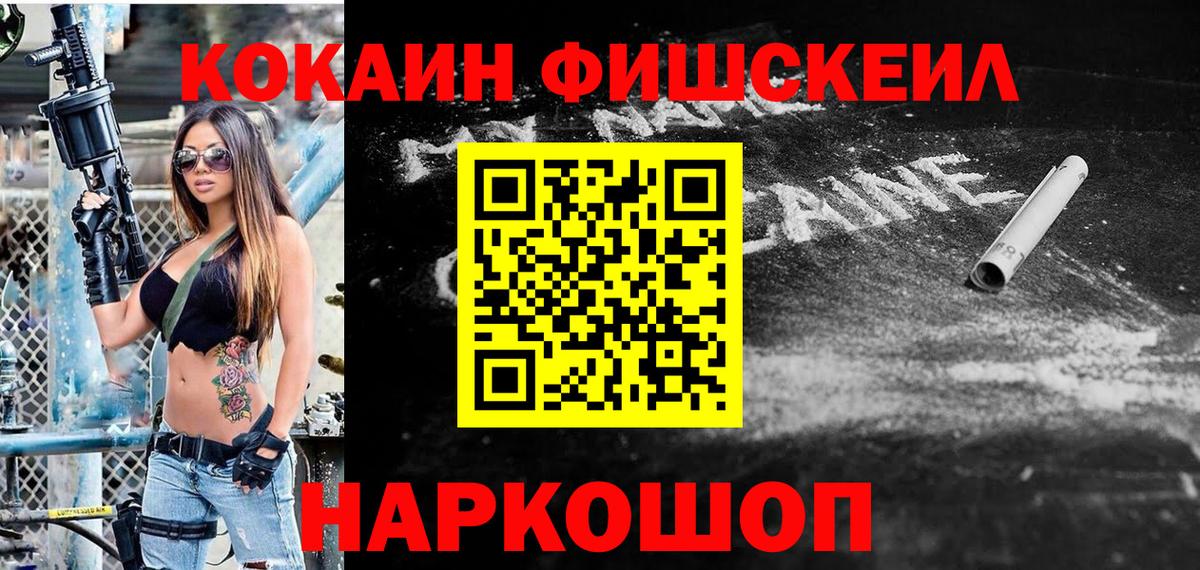 Cocaine FishScale Шадринск